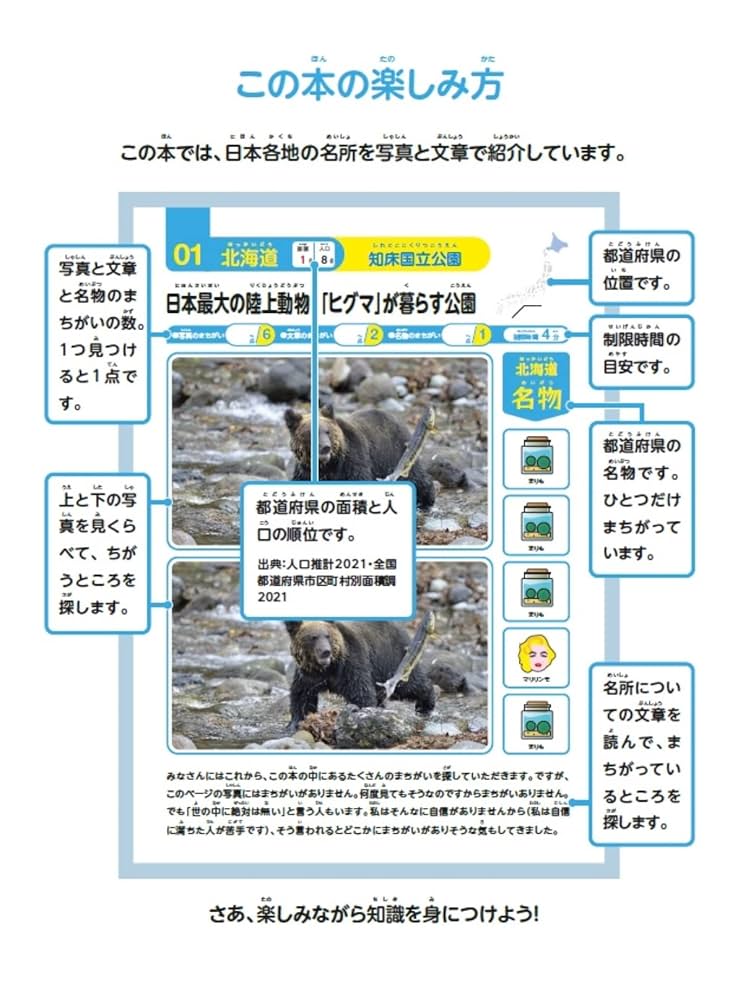 ぼくらのまちがいさがし 東日本編 まちがいさがしで覚える都