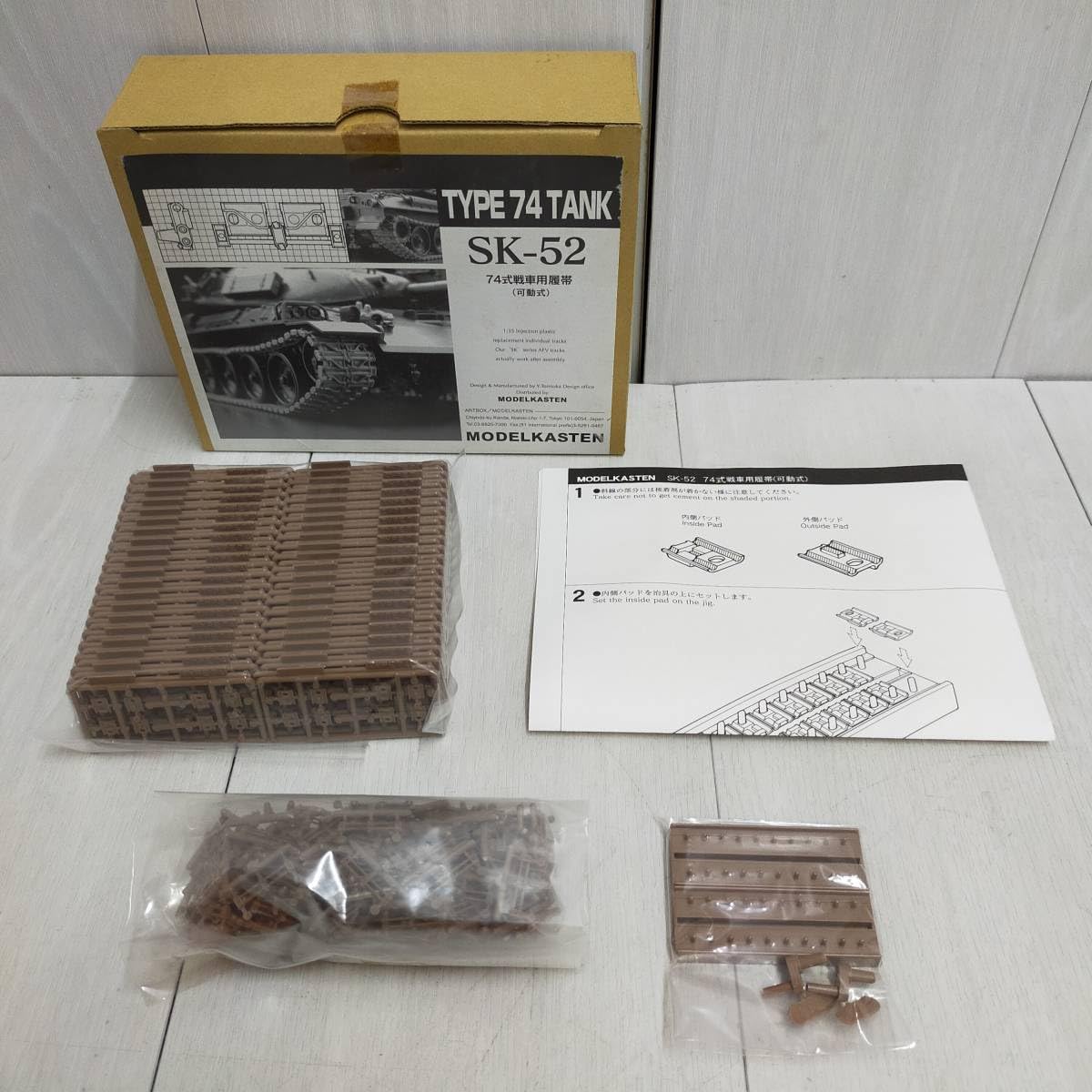 Amazon.co.jp: MODEL KASTEN SK-52 74式 戦車用 履帯 可動式 1/35