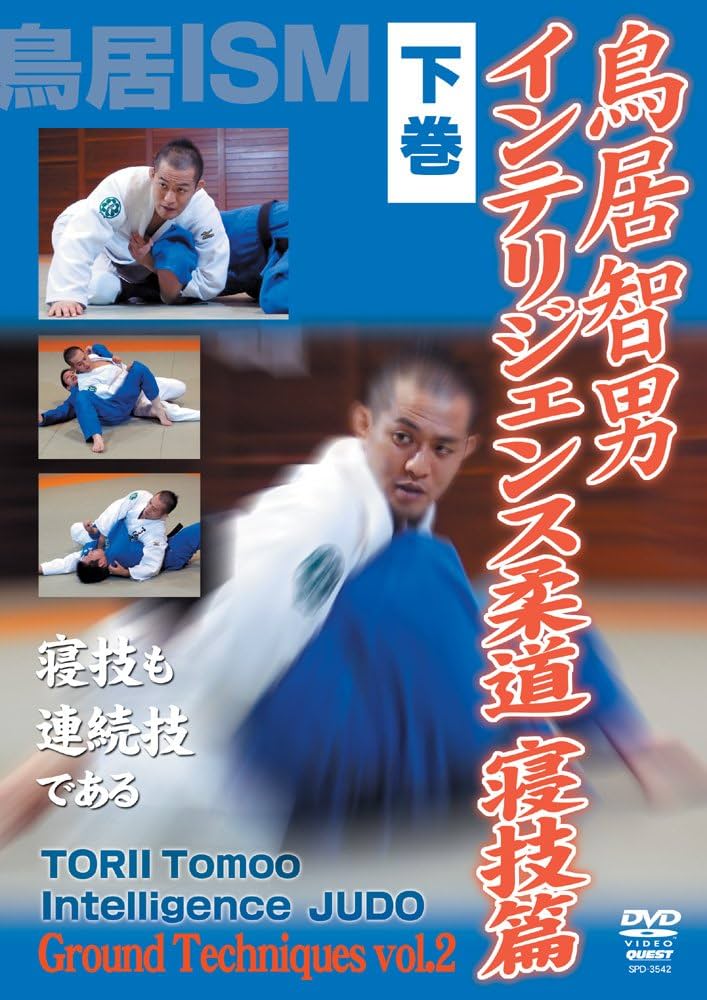 鳥居智男 インテリジェンス柔道 寝技篇 下巻 [DVD]: Amazon.fr