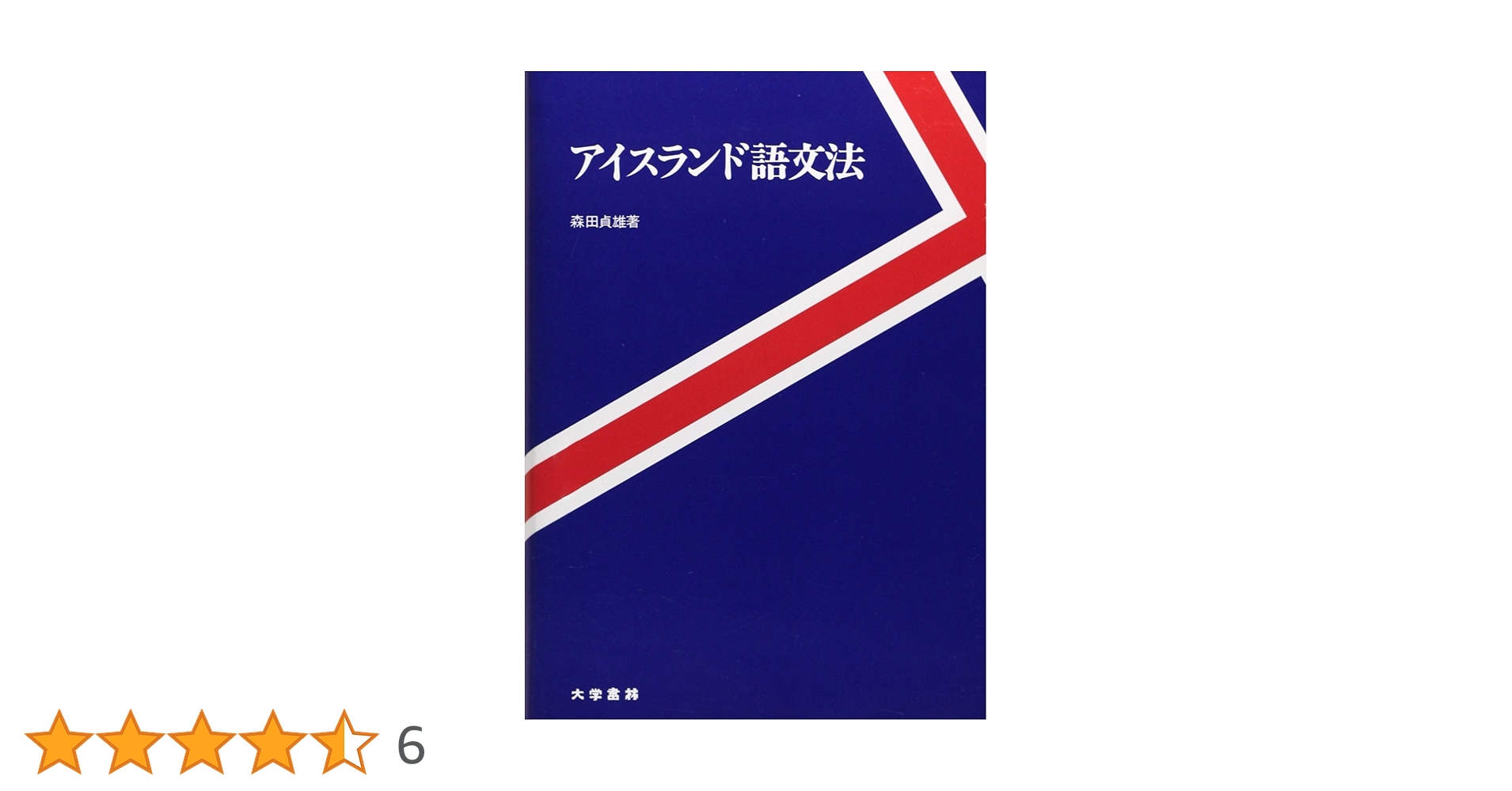 アイスランド語 勉強本 ★英語版 洋書 icelandic テキスト 51LAl+gJZEL.jpg