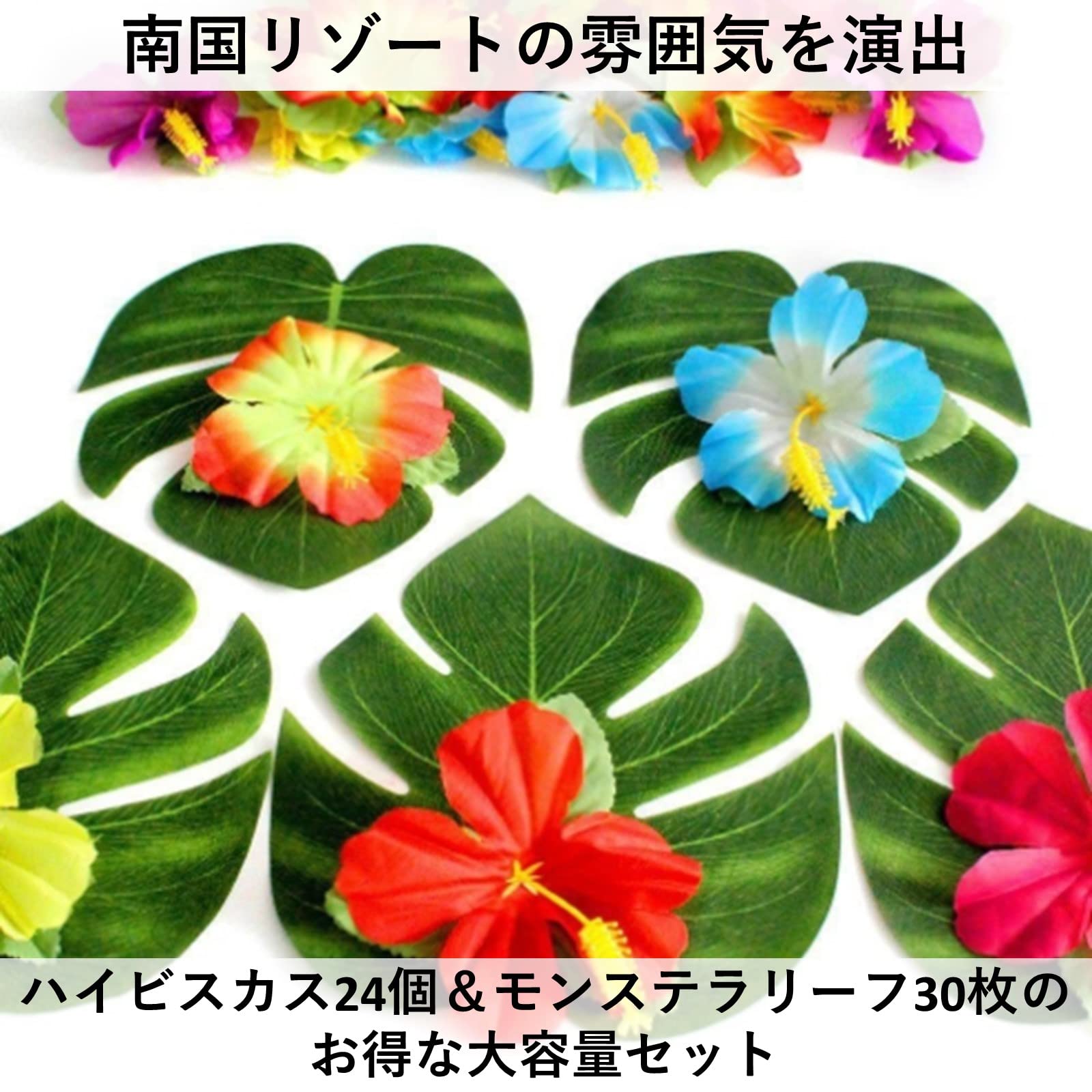 Amazon｜heizi ハイビスカス 造花 24個 モンステラリーフ 30枚セット