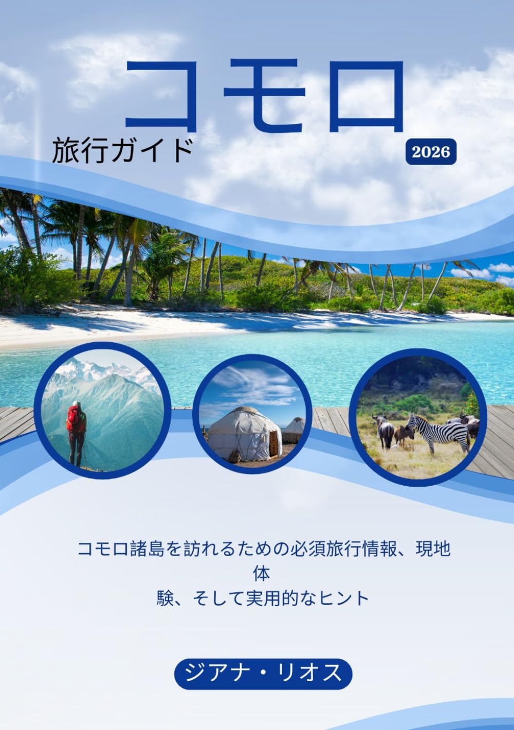 コモロ 旅行ガイド 2026