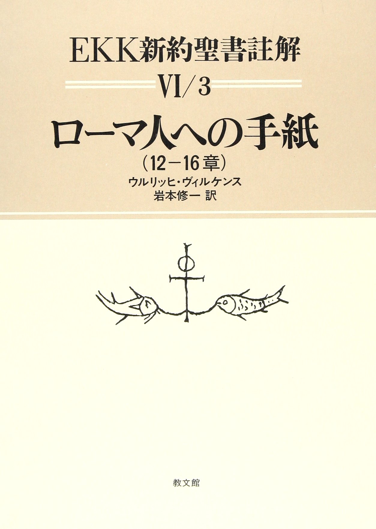 EKK新約聖書註解 ローマ人への手紙 全3巻セット ウルリッヒ・ヴィルケンス／著 EKK新約聖書註解 6/3 | ウルリッヒ ヴィルケンス, Wilckens,Ulrich