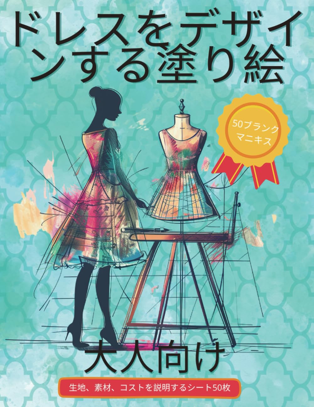 Amazon.co.jp: 大人とティーンエイジャーのための塗り絵ドレスの