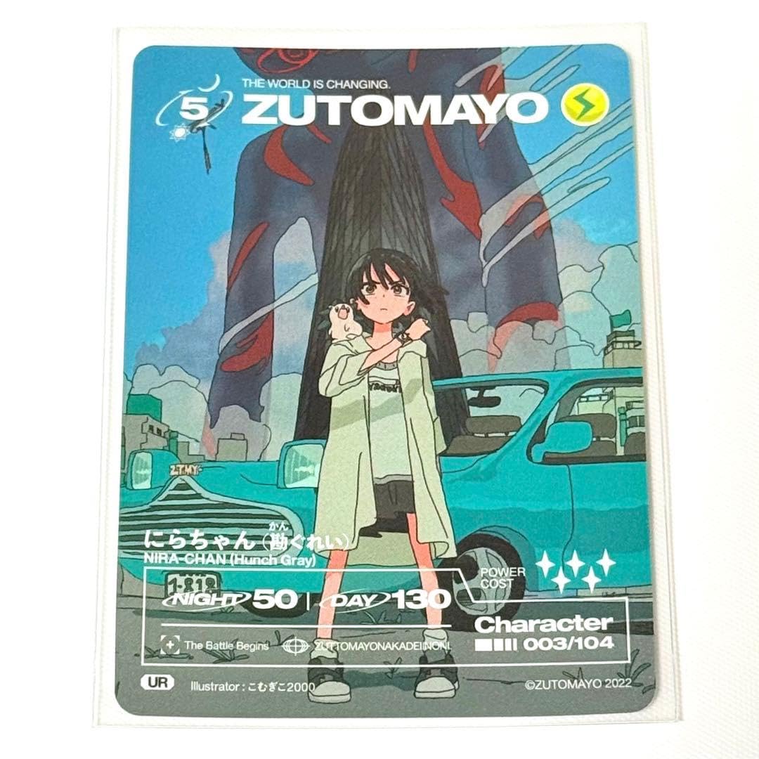 Amazon.co.jp: ずとまよカード 第一弾 UR 003 にらちゃん (勘ぐれい