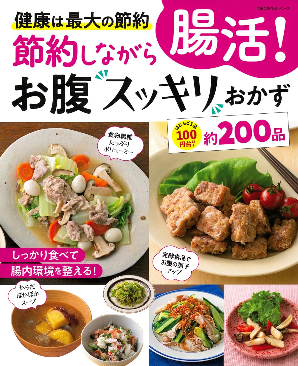 中古】 胃腸を強くする症状別おかずと献立/主婦の友社
