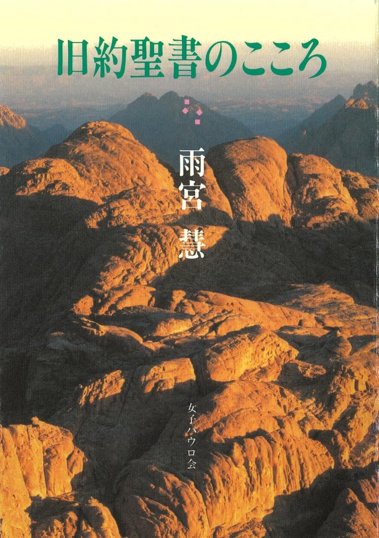 旧約聖書のこころ | 雨宮 慧 |本 | 通販 | Amazon