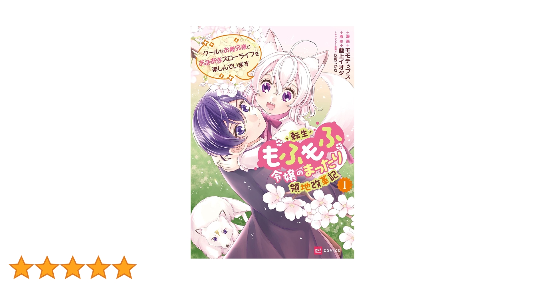 転生もふもふ令嬢のまったり領地改革記 ―クールなお義兄様とあまあまスローライフ… 71QzWjxYVbL.jpg_BO30,255,255,