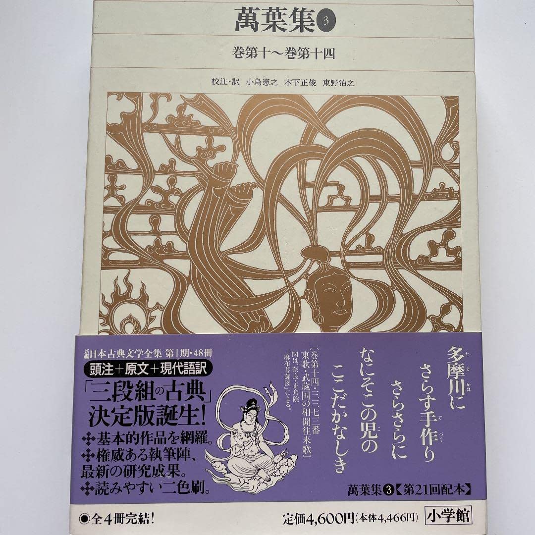 萬葉集】 全4冊セット(巻第一～巻第二十) 小学館 【公式通販】