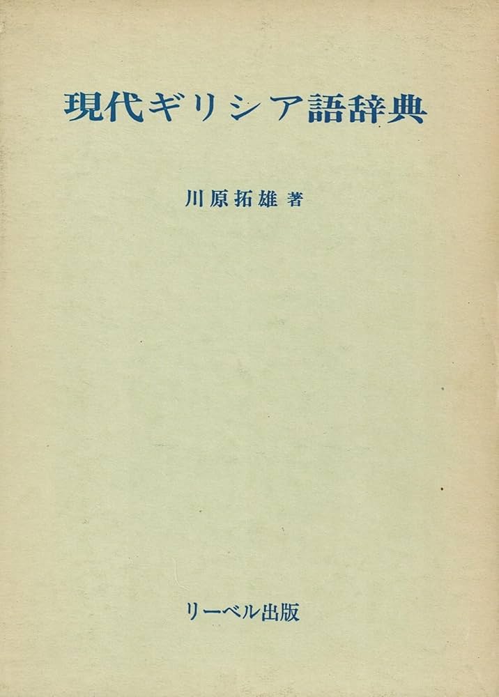 Amazon.co.jp: 現代ギリシア語辞典 : 川原 拓雄: Japanese Books