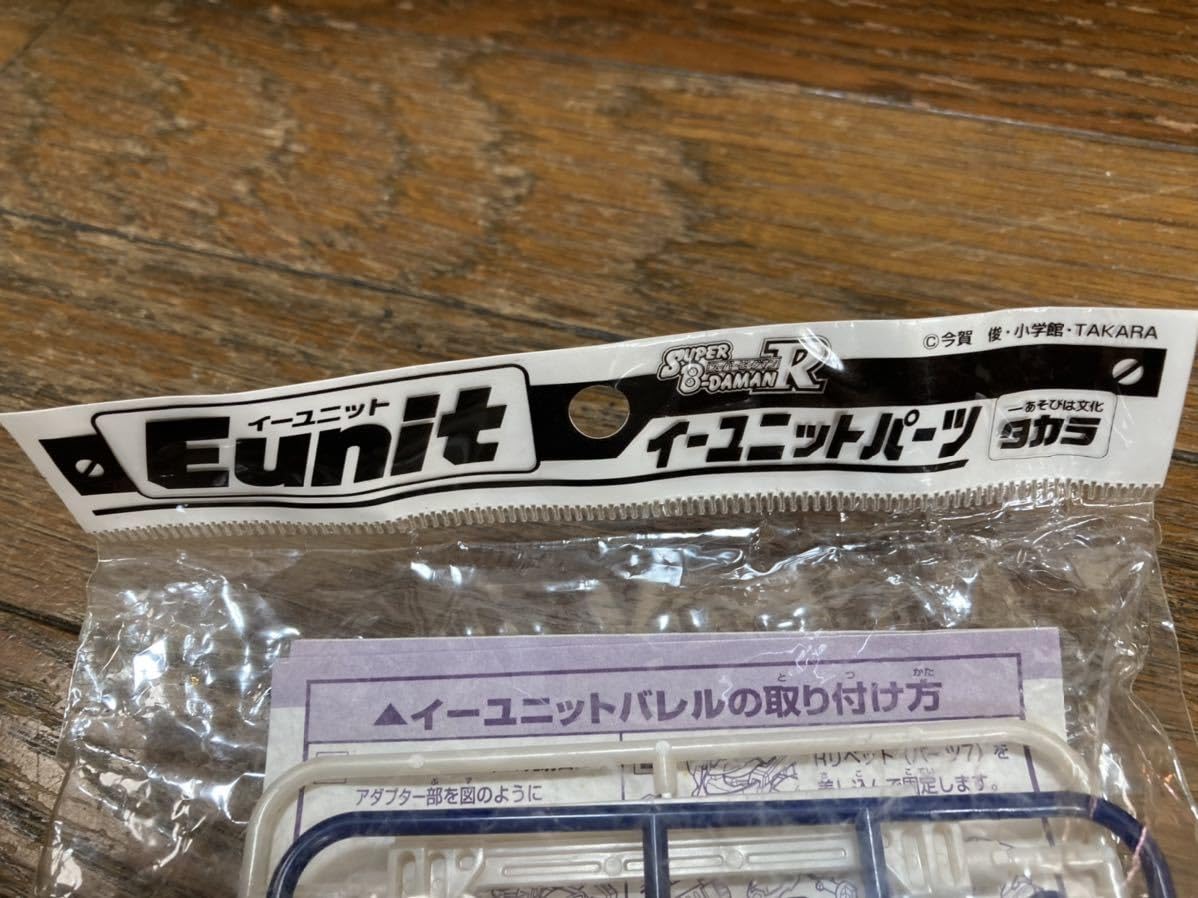 スーパービーダマン イーユニットパーツ イーユニットバレル 新品