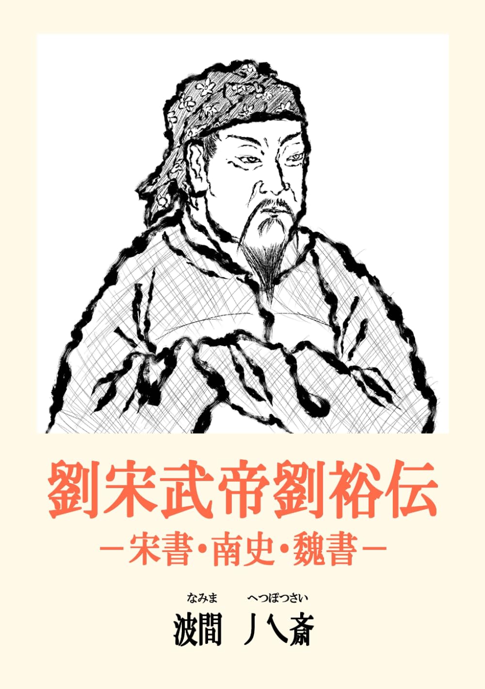 劉宋武帝劉裕伝: 宋書・南史・魏書 | 沈約, 李延寿, 魏収, 波間丿乀斎