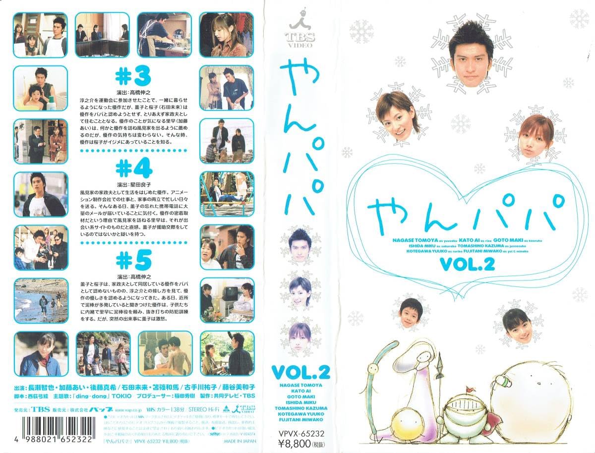 Amazon.co.jp: やんパパ 全4巻 [VHS](188) 長瀬智也/加藤あい/後藤