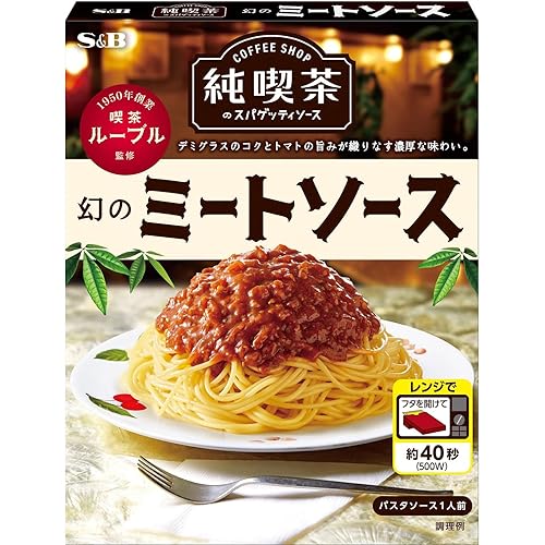 S＆B レンジ対応 純喫茶のスパゲッティソース 幻のミートソース