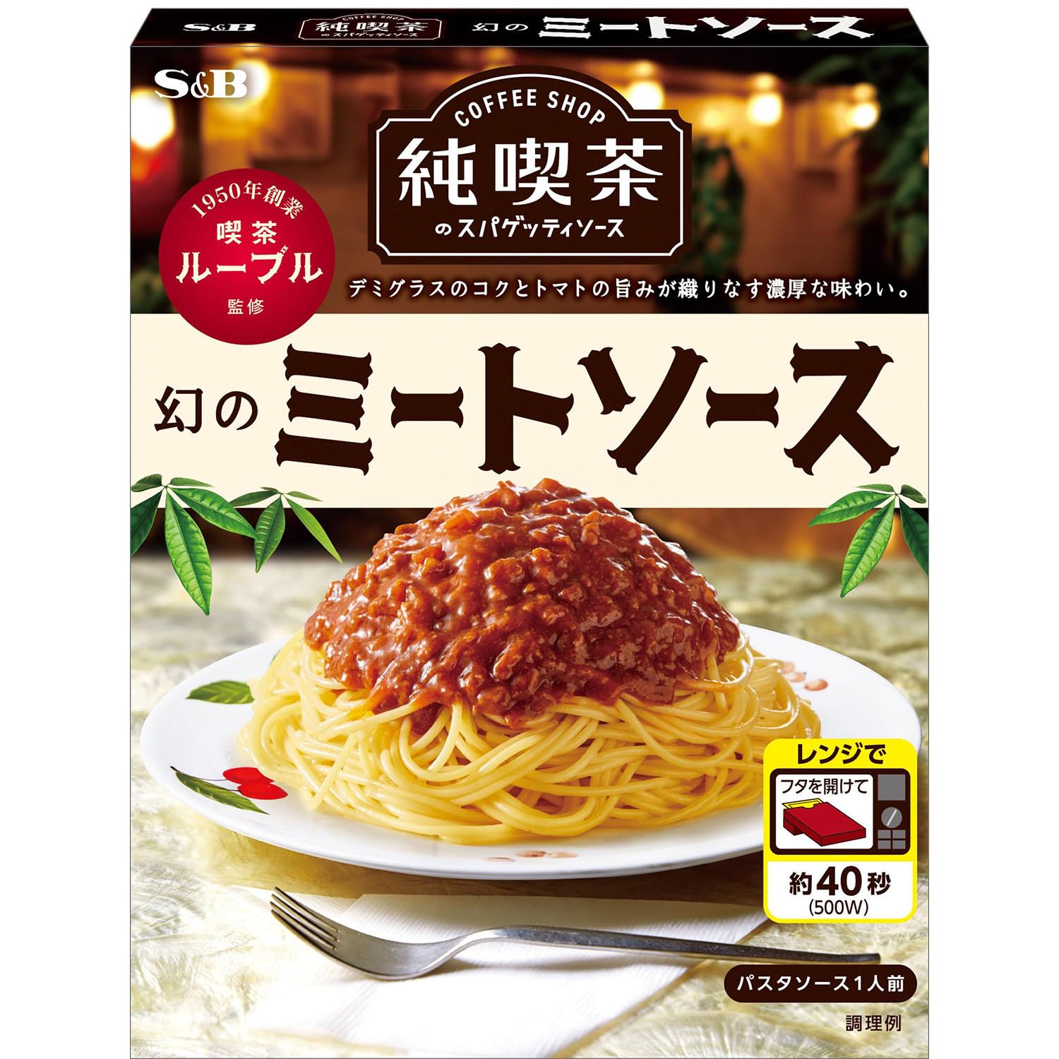 S&B エスビー食品 純喫茶のスパゲッティソース 幻のミートソース 120g ×6個【レンジ対応】
