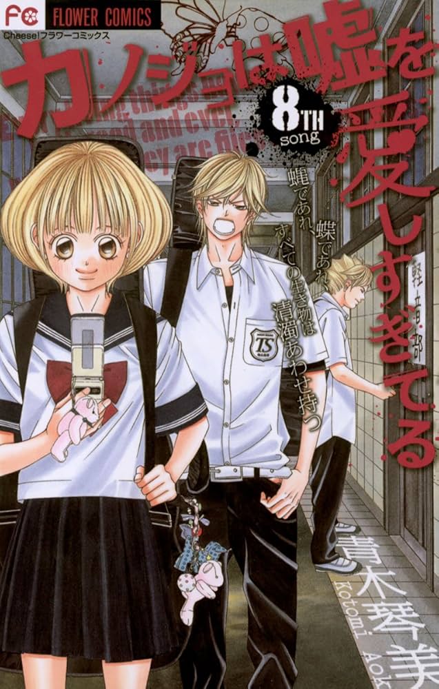 カノジョは嘘を愛しすぎてる コミック 1-21巻セット (Cheeseフラワーコミックス) Amazon.co.jp: カノジョは嘘を愛しすぎてる コミック 1-21巻