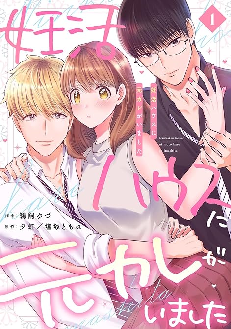 妊活ハウスに元カレがいました【電子単行本版】1の表紙イラスト