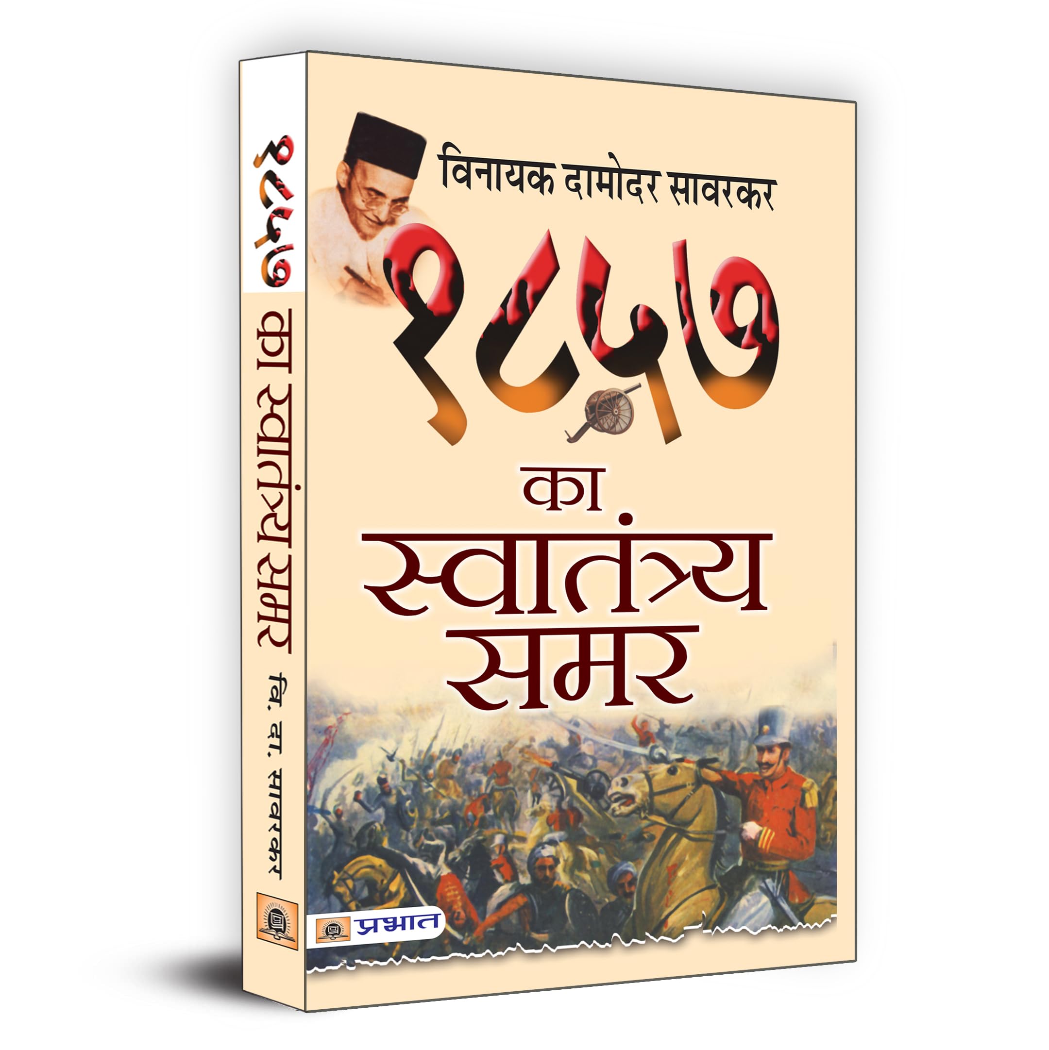 PRABHAT PRAKASHAN PVT LTD 1857 Ka Swatantraya Samar