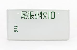 License Plates Shop Kretschmer Owari-Komaki - Placa de matrícula Japonesa JDM en Relieve, Texto Personalizado, Color Verde