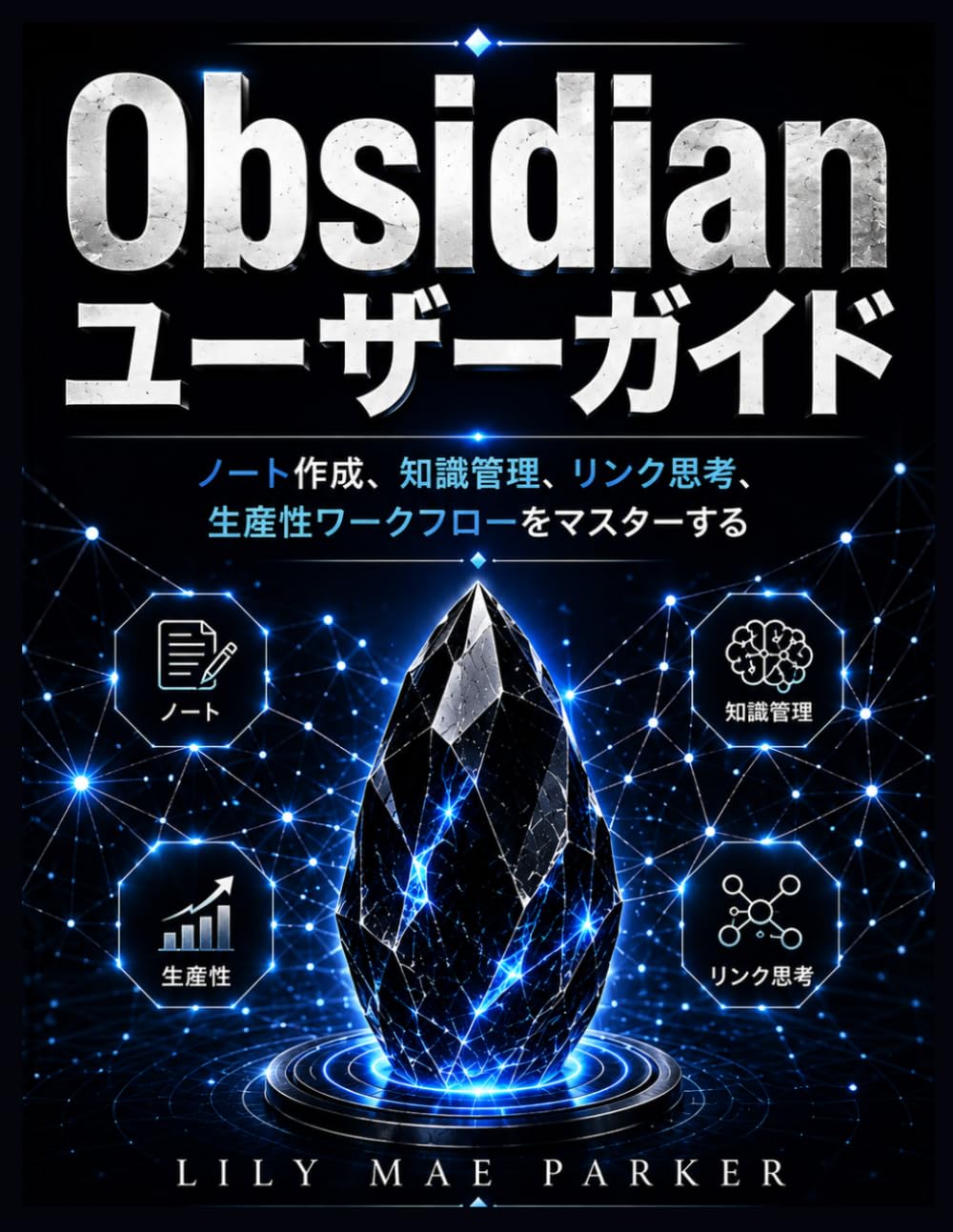Obsidianユーザーガイド: メモの取り方、知識管理、関連付けた思考、生産性向上ワークフローをマスターする