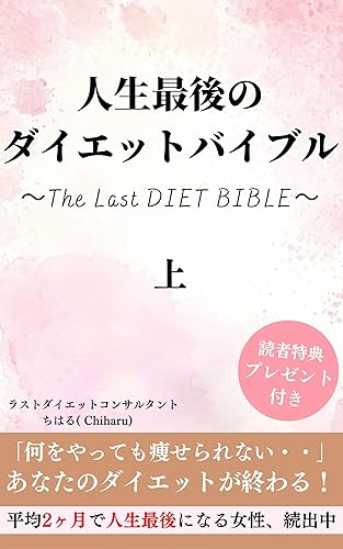 The diet bible first volume: The last diet bible Do what you love and lose weight happily A new sensation diet in the era of the wind (harunono publication) (Japanese Edition)