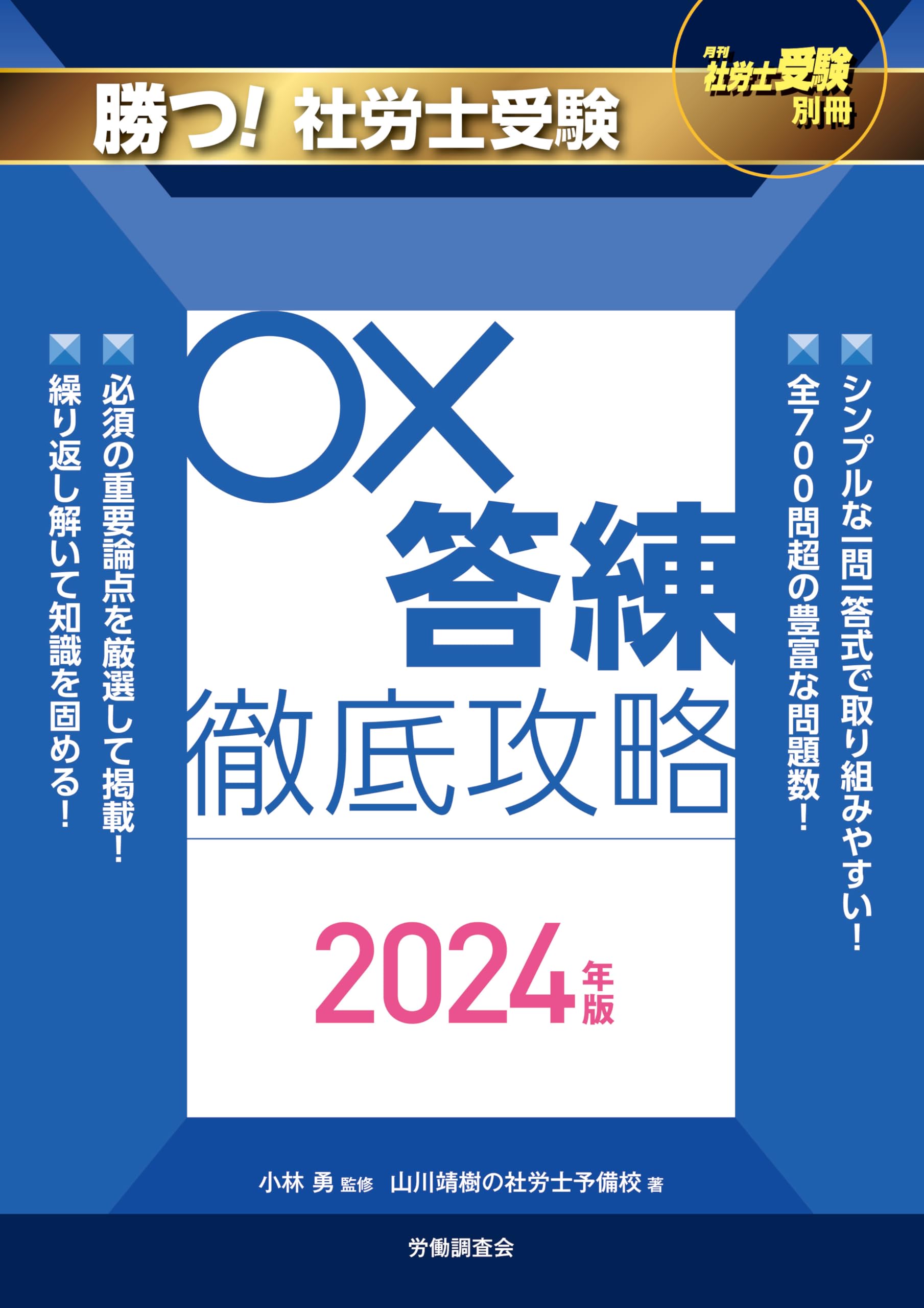 月刊社労士受験別冊 勝つ！社労士受験 〇×答練 徹底攻略2024年版 