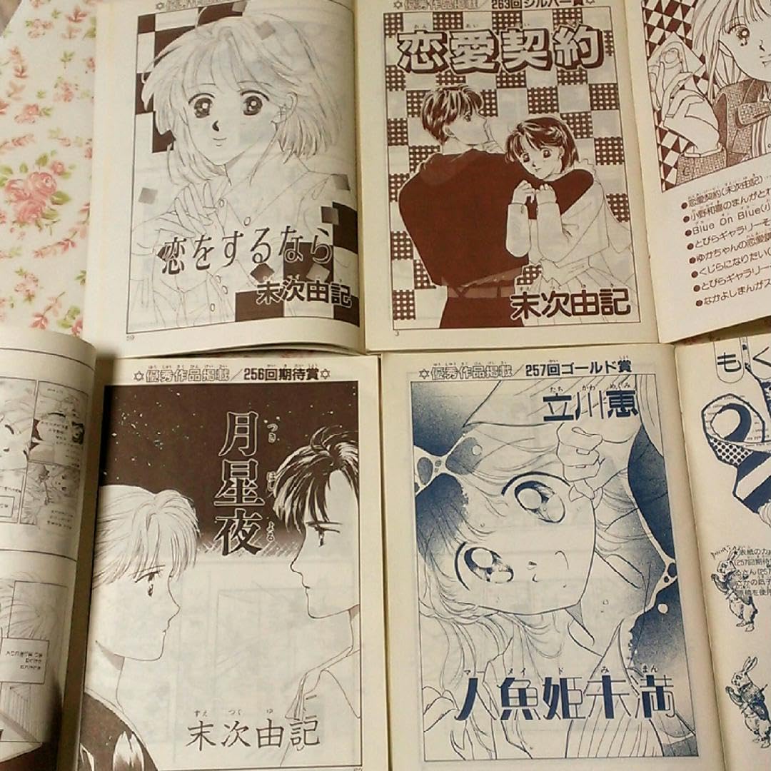 Amazon.co.jp: 末次由紀、立川恵の投稿作 なかよしまんがスクール『る  