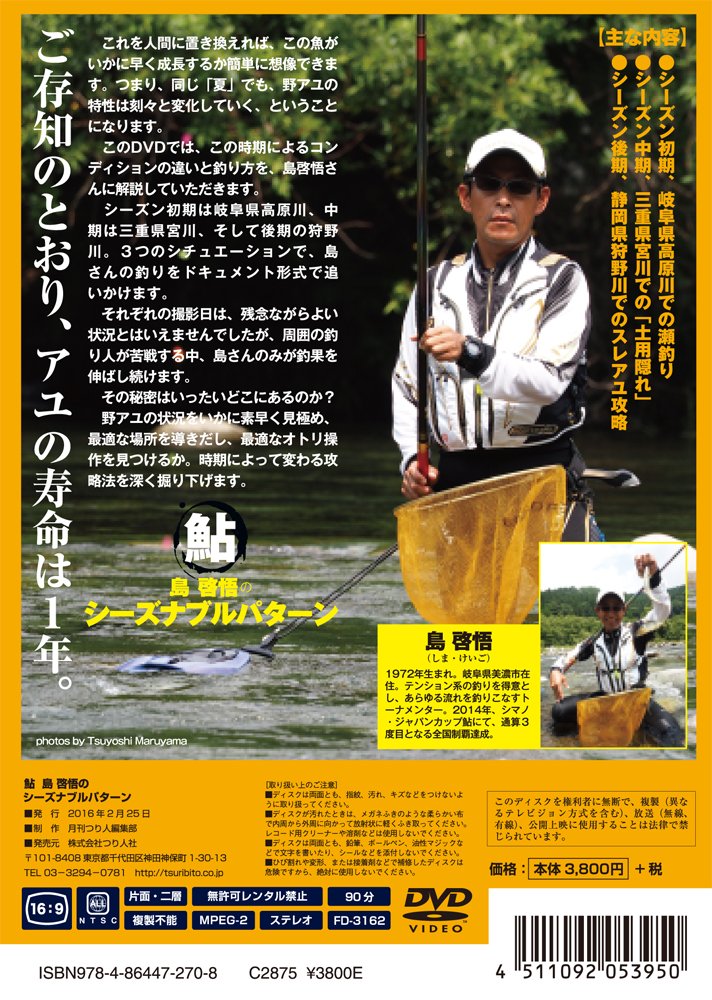 鮎 島啓悟のシーズナブルパターン Dvd 島 啓悟 月刊つり人編集部 本 通販 Amazon