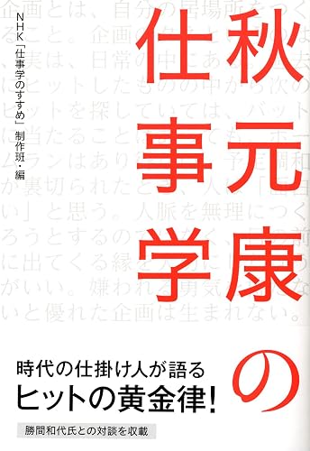秋元康の仕事学