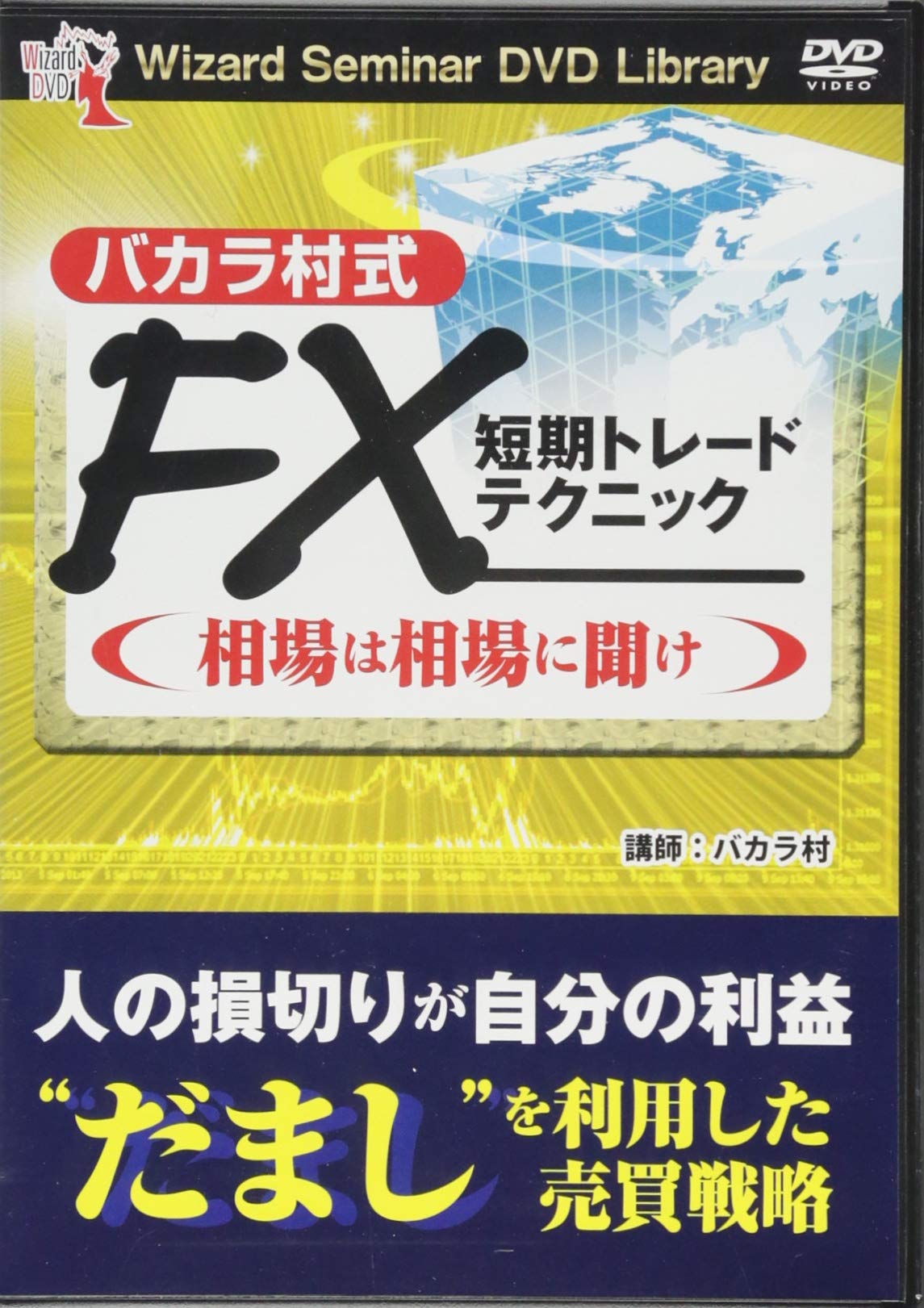 Amazon.co.jp: DVD バカラ村式 FX短期トレードテクニック 相場は相場に聞け : バカラ村: 本