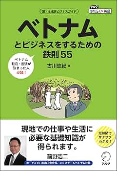 Amazon.co.jp: ベトナムとビジネスをするための鉄則55 (アルク