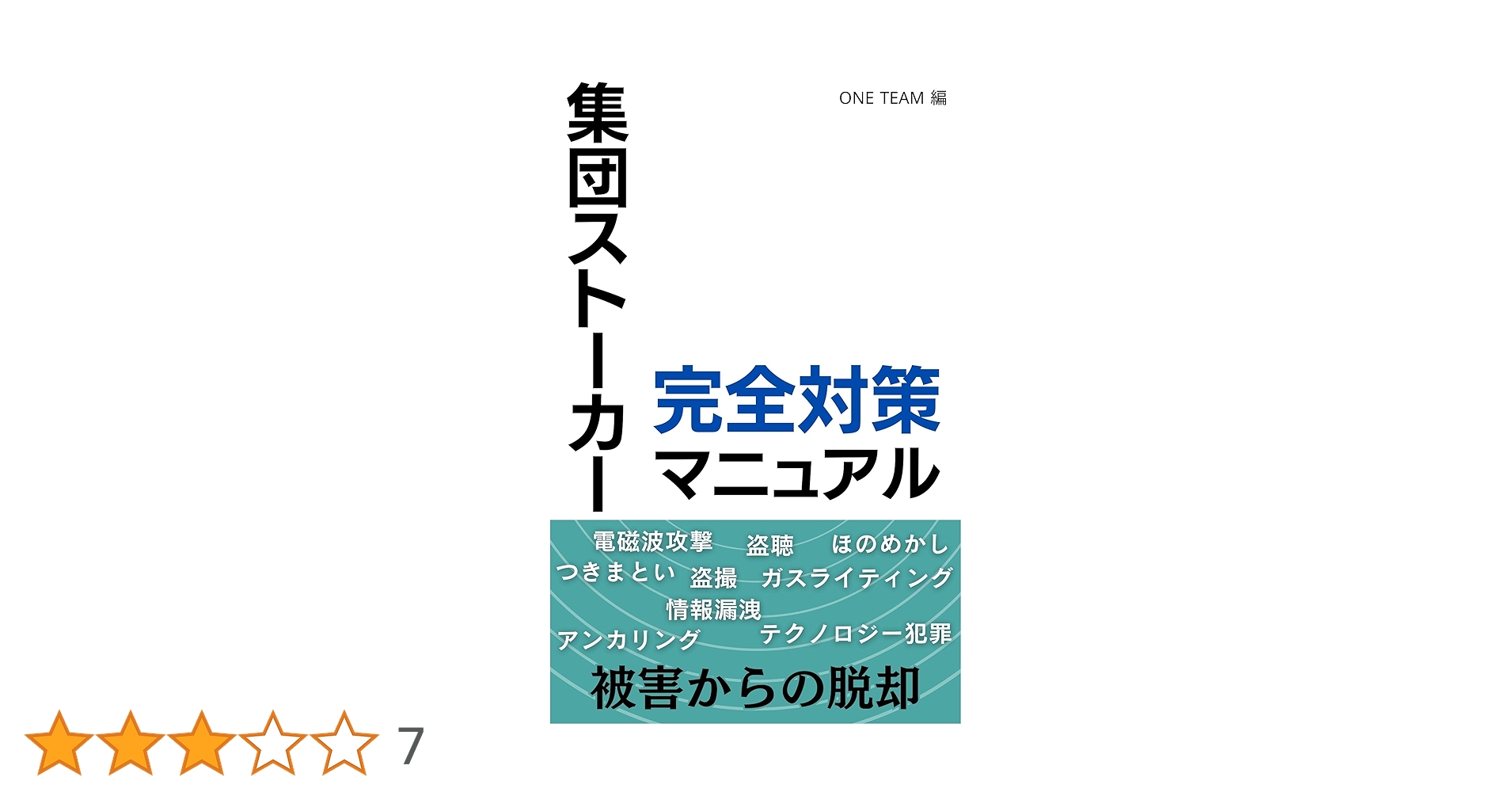 Amazon.co.jp: 集団ストーカー完全対策マニュアル eBook : ONE TEAM