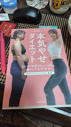 Amazon.co.jp: 1回1分！ 本気（マジ）やせダイエット 3か月で体重60kg