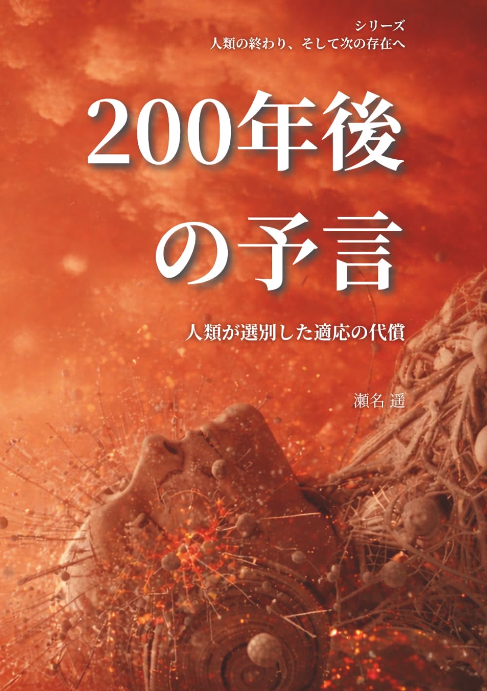200年後の予言: 人類が選別した適応の代償 (人類の終わり、そして次の存在へ)