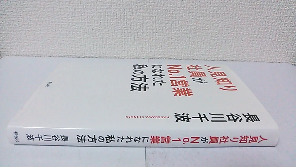 Amazon.co.jp: 人見知り社員がNo.1営業になれた 私の方法