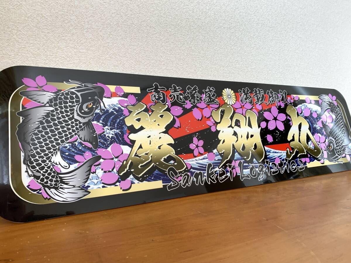 D1187.【アルナ中　七転八起】プレート トラック デコトラ 街道　アンドン D1187.【アルナ中 七転八起】プレート トラック デコトラ 街道