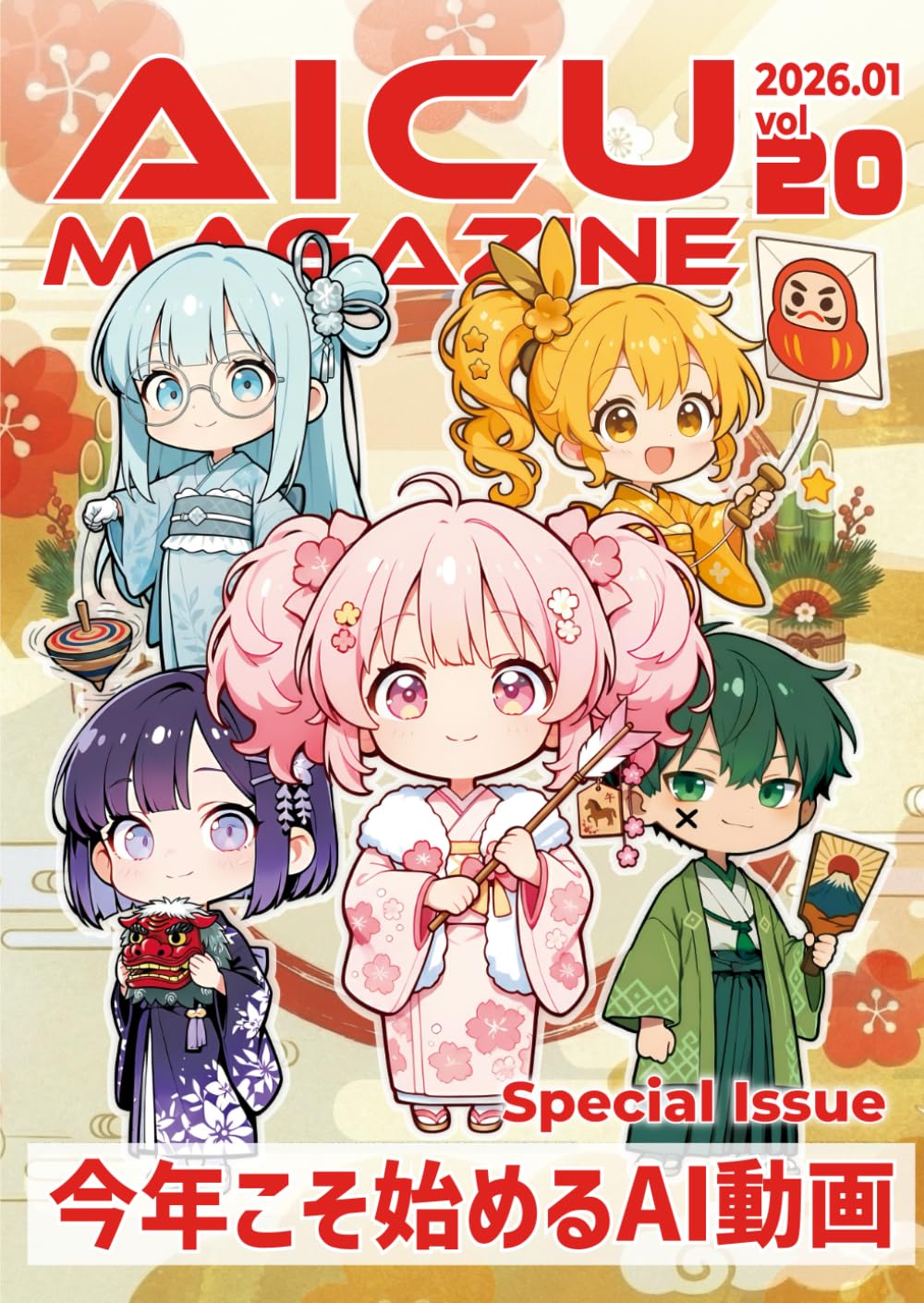 今年こそ始めるAI動画 ― 熱狂したワンコイン映画祭、Sora2、Wan2.6完全攻略とディズニー出資が変えるエンタメの未来：AICUマガジン Vol.20: 今年こそ始めるAI動画