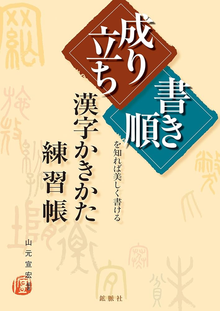 成り立ち」「書き順」を知れば美しく書ける 漢字かきかた練習帳 改訂版