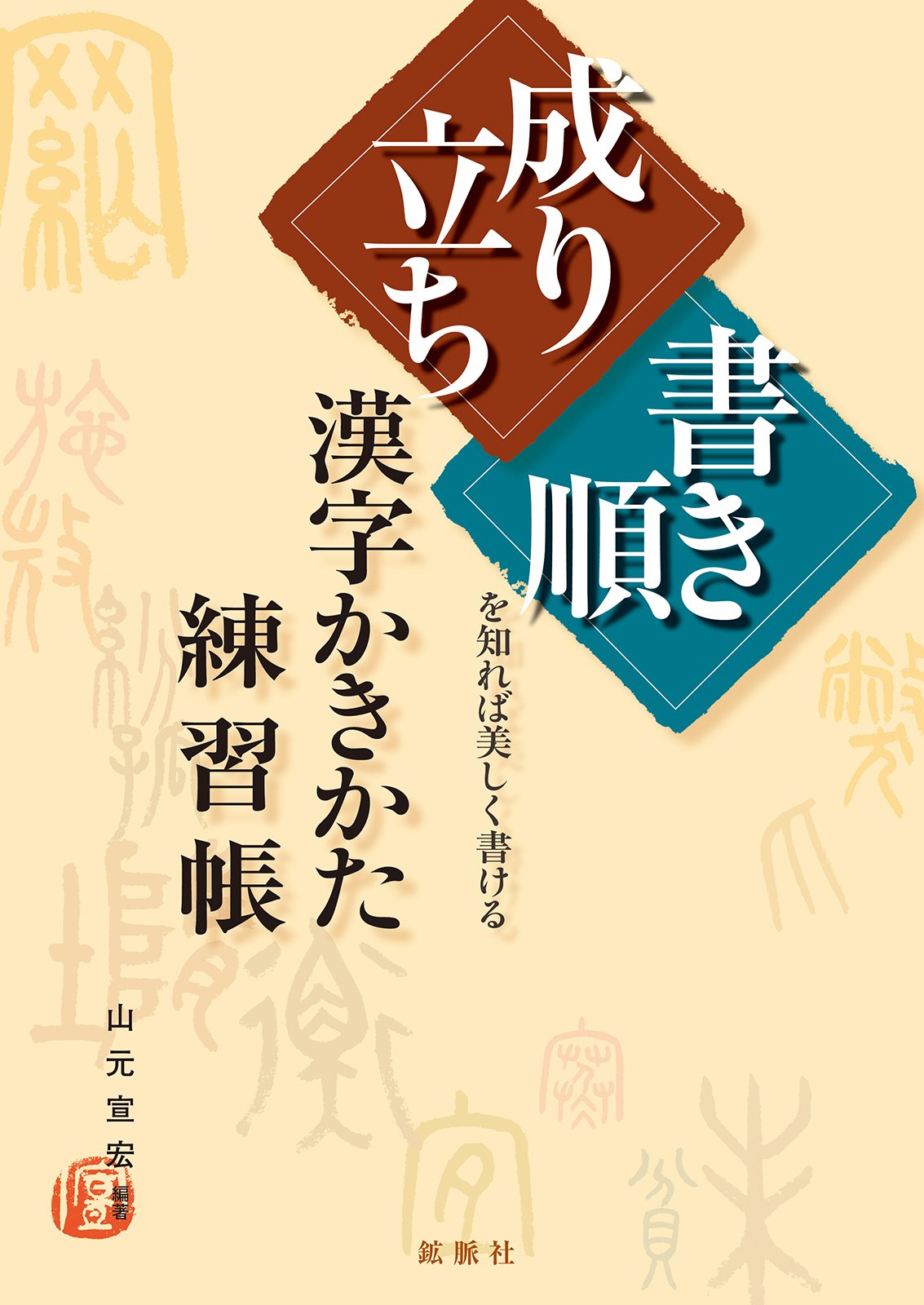 中古】 漢字の総合練習（筆順・意味用例付）/第一学習社