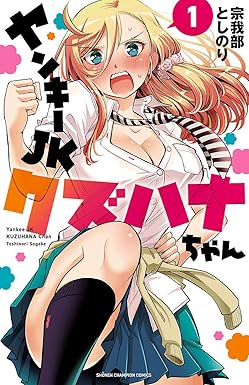ヤンキーJKクズハナちゃん　1 (少年チャンピオン・コミックス)