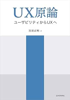 UX原論 -ユーザビリティからUXへ- | 黒須正明 |本 | 通販 | Amazon