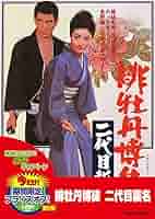 Amazon.co.jp: 緋牡丹博徒 二代目襲名 [DVD] : 藤純子, 待田京介