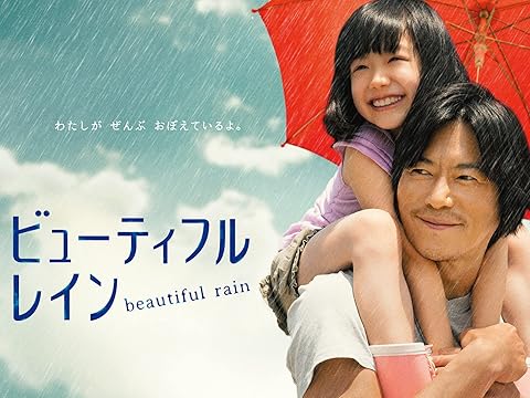 ビューティフルレイン