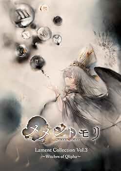 メメントモリ Lament Collection vol.1 ★トレカ:フィアー メメントモリ Lament Collection Vol.1 (Disc2) - Various