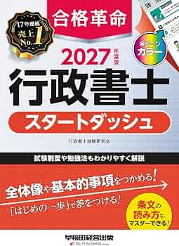 2027年度版 合格革命 行政書士 スタートダッシュ | 行政書士試験研究会