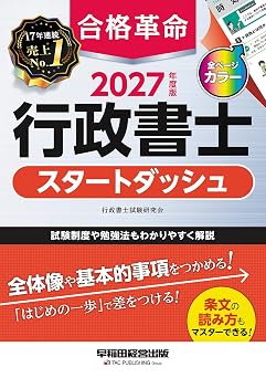 2027年度版 合格革命 行政書士 スタートダッシュ