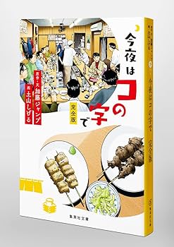 今夜はコの字で 完全版 (集英社文庫) | 加藤 ジャンプ, 土山 しげる