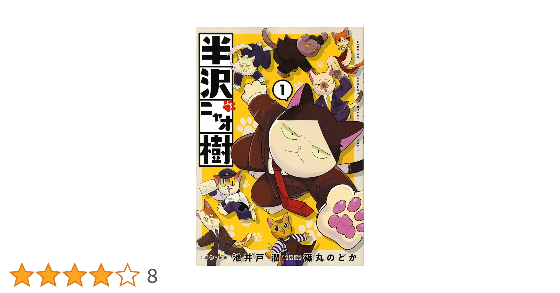 半沢ニャオ樹(1) (ワイドKC) | 池井戸 潤, 篠丸 のどか, 池井戸