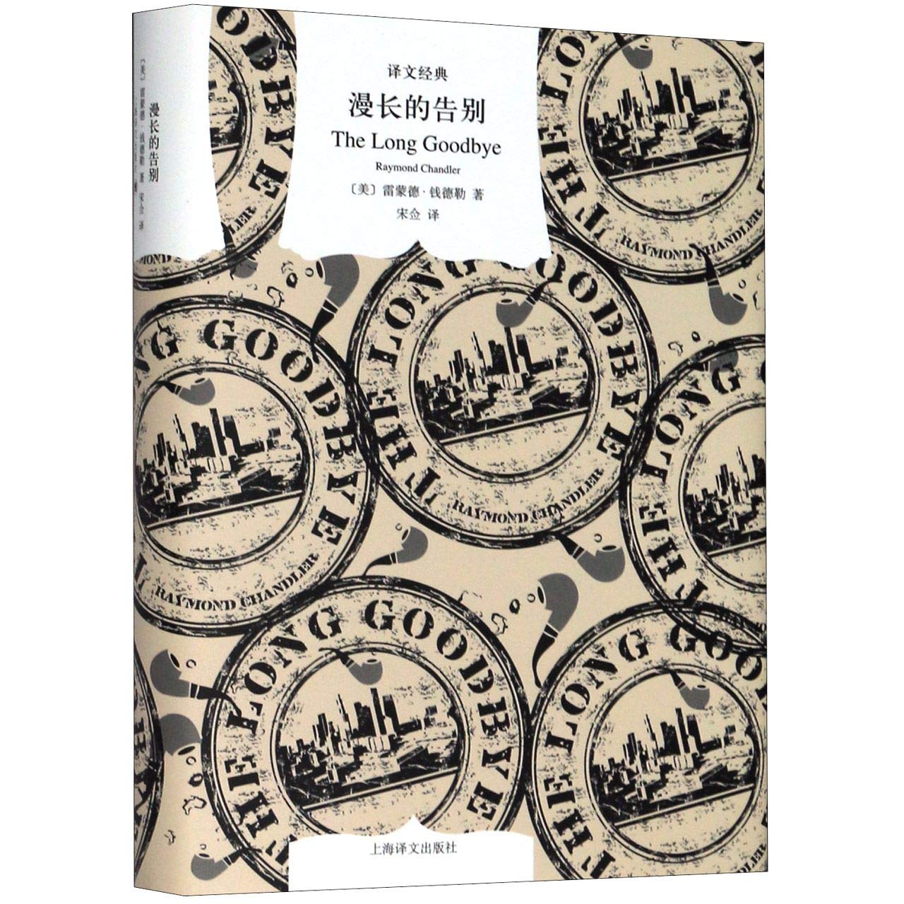 漫长的告别(精)/译文经典
