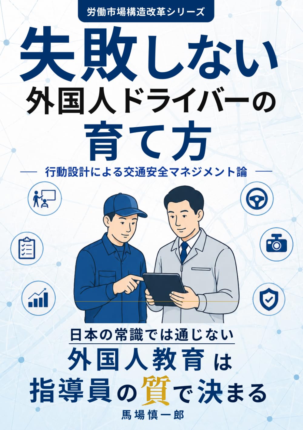 失敗しない 外国人ドライバーの育て方: 行動設計による交通安全マネジメント論 (労働市場構造改革シリーズ)
